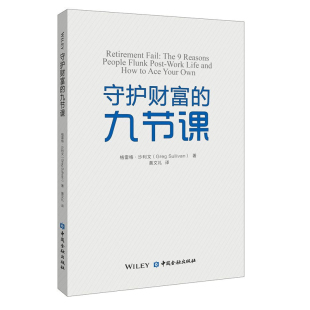 书籍 格雷格·沙利文著黄文礼译 守护财富 美 财富管理资产保护经济理论金融投资理财保险产品金融财务规划经验 九节课 正版