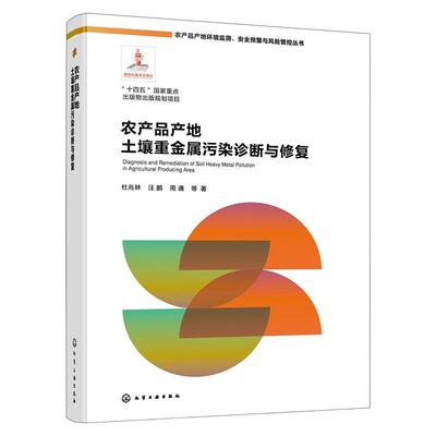 农产品产地土壤重金属污染诊断与修复 杜兆林、汪鹏、周通 等  化学工业出版社9787122485588正版书籍