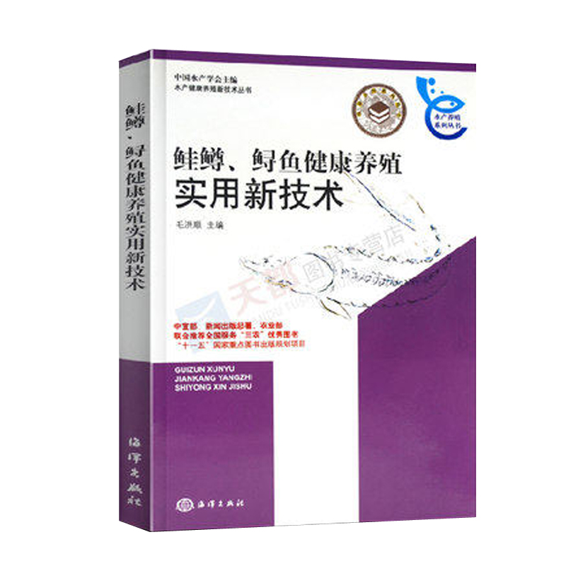 正版书籍鲑鳟鲟鱼健康养殖实用新技术毛洪顺中国水产学会编水产养殖技术农村经济学海淡水渔业资源科普读物水产品贸易市场适用