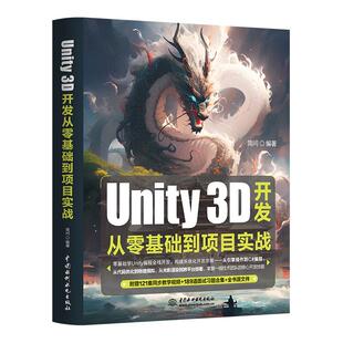 项目实战 程序开发 简问 入门指南 完整项目案例 虚拟现实开发 零基础 游戏开发 3D开发从零基础到项目实战 Unity