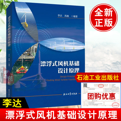 漂浮式风机基础设计原理 李达石油工业出版社新能源大容量海上风力发电机组开发建设工程场控制技术勘测标准运行维护调式并网书籍