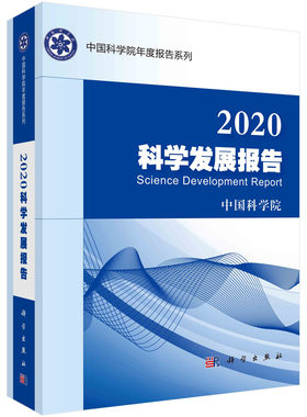 正版书籍 2020科学发展报告自然科学丛书科学发展科技政策生态系统微生物嫦娥四号农业科技环境科学领域球科学领域参考