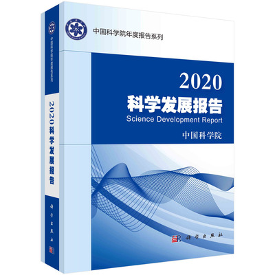 正版书籍 2020科学发展报告自然科学丛书科学发展科技政策生态系统微生物嫦娥四号农业科技环境科学领域球科学领域参考