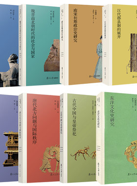 8册 日本学者古代中国研究丛刊 南朝贵族制研究魏晋南北朝时代的社会与南宋初期政治史研究古代中国与皇帝祭祀东洋文化史研究