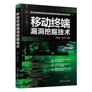 移动终端漏洞挖掘技术 书籍 徐君锋胡卫华移动互联网物联网安全相关专业人员阅读技术管理干部大专院校师生和技术爱好者参考 正版