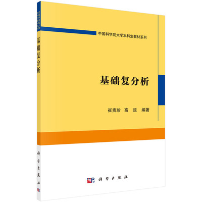 正版书籍 基础复分析 崔贵珍大学数学系基础复分析课程教材复数点集拓扑基础复函数初等共形映射复积分级数与乘积展开科学出版社