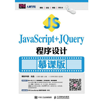 正版书籍JavaScript+jQuery程序设计（慕课版）黄珍 潘颖教材 研究生/本科/专科教材 工学人民邮电出版社