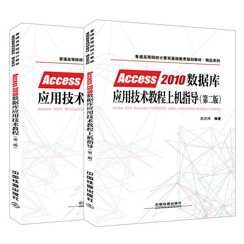 【全2册】Access 2010数据库应用技术教程上机指导（第二版）+Access2010数据库应用技术教程 普通高等院校计算机基础教育规划教材
