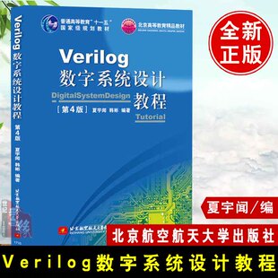 现货 Verilog数字系统设计教程（第四版）（十一五规划教材）夏宇闻 Verilog教材 Verilog设计书籍 研究生本科专科教材 设计书
