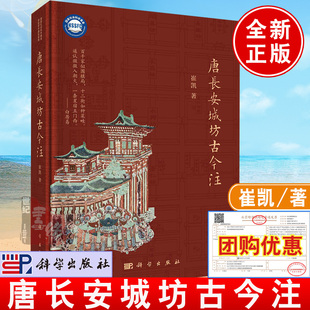 2024新书 唐长安城坊古今注崔凯著中国城市人居环境历史图典历史文献地理文学艺术解读唐长安城丛书籍新旧唐书文集科学出版社