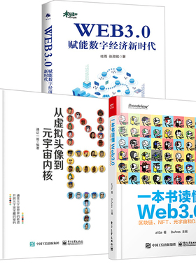【全3册】一本书读懂Web3.0区块链NFT元宇宙和DAO+NFT从虚拟头像到元宇宙内核+WEB3.0赋能数字经济新时代区块链原理与运行互联网