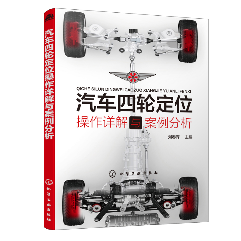 正版书籍 汽车四轮定位操作详解与案例分析 刘春晖汽车四轮定位操作入门到精通汽车新技术培训参考教材汽车维修四轮定位故障诊断书