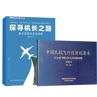 【全2册】中国民航飞行经历记录本（通用版本）（修订版）+探寻机长之路 中国民航飞行员经历记录本飞机手册指南视界论道我的生涯