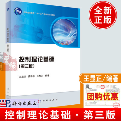 正版书籍 控制理论基础（第三版） 王显正 莫锦秋 王旭永 科学出版社（中国） 9787030578280