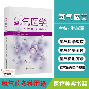 氢气医学孙学军医疗美容养颜养生增强免疫力健康保健书籍慢性病调理治疗对策肿瘤康复指南氢气医学百问氢气 生物学基础控癌理论