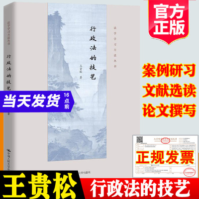 正版现货行政法的技艺王贵松行政法学研习方法案例研习文献选读论文撰写书籍法学学习方法丛书中国人民大学出版社