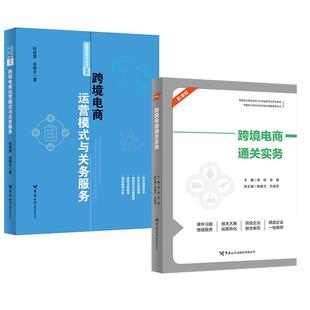 季 全2册 张明齐 琼罗鹏 商业模式 与关务服务 交易流程 跨境电商运营模式 电子商务经管 杜连莹 国际贸易 跨境电商通关实务
