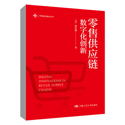 正版书籍 零售供应链数字化创新 [美]赵先德中国人民大学出版社9787300310220
