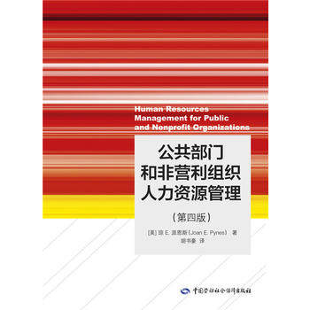 正版  公共部门和非营利组织管理  琼E 派恩斯   管理 一般管理学 /行政管理书籍  中国劳动社会保障出版社