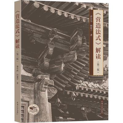 《营造法式》解读(第三版) 潘谷西何建中建筑设计东南大学出版社9787576611748正版书籍
