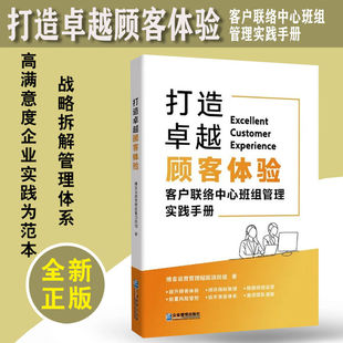 打造卓越顾客体验：客户联络中心班组管理实践手册 社 维音运营管理赋能项目组企业管理出版