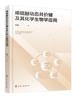 烯硫醚动态共价键及其化学生物学应用 高巍化学工业出版社9787122454737正版书籍