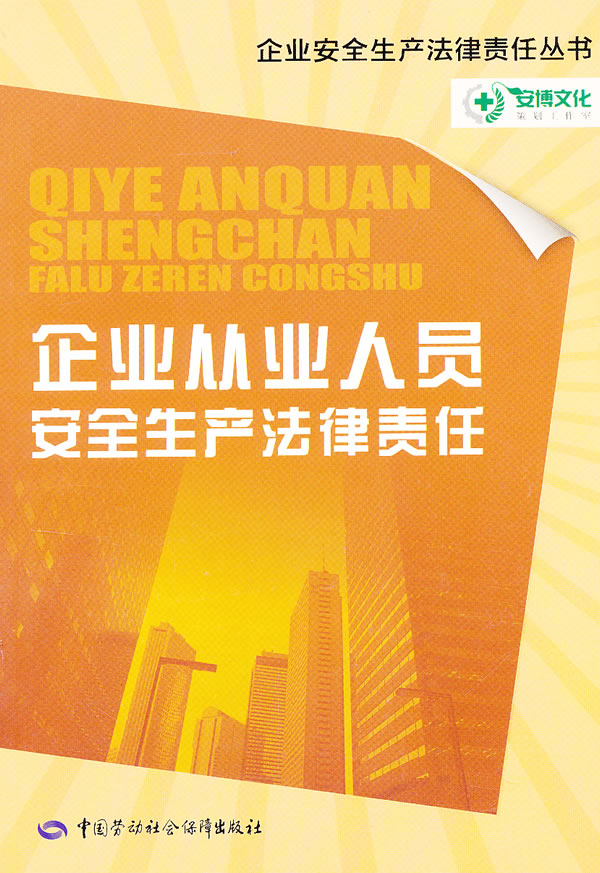 正版  企业从业人员安全生产法律责任  任彦斌   法律 经济法 其他部门经济法书籍  中国劳动社会保障出版社