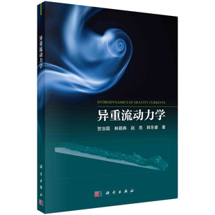正版书籍 异重流动力学 贺治国 等科学出版社9787030742520