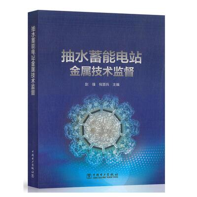 抽水蓄能电站金属技术监督 赵强 倪晋兵中国电力出版社9787519891435正版书籍