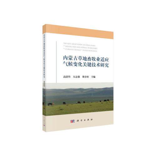 内蒙古草地畜牧业适应气候变化关键技术研究高清竹，万志强，梁存柱科学出版社9787030662644正版书籍