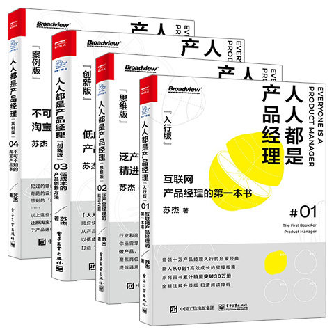 【全4册】 人人都是产品经理(案例版):不可不知的淘宝产品事(创新版)