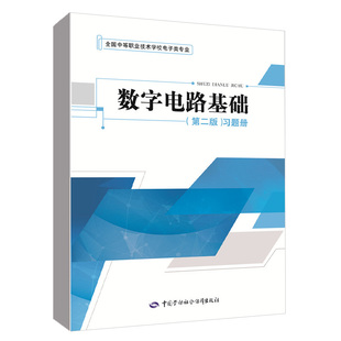 数字电路基础（第二版）习题册 中等职业技术学校电子类专业教材《数字电路基础（第二版）》的配套用书中国劳动社会保障出版社