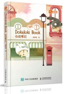 正版书籍Dokidoki Book 心动笔记梁阿渣艺术 绘画 技法教程人民邮电出版社