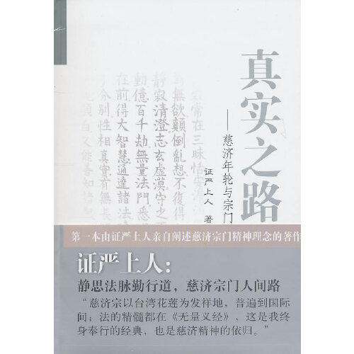 正版书籍 真实之路：慈济年轮与宗门 复旦大学出版社9787309070910 45 证严上人