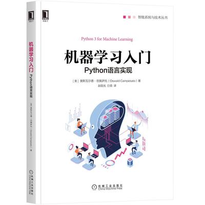 正版书籍 机器学习入门：Python语言实现 [美]奥斯瓦尔德·坎佩萨托(Oswald Campesato)机械工业出版社9787111695240 89