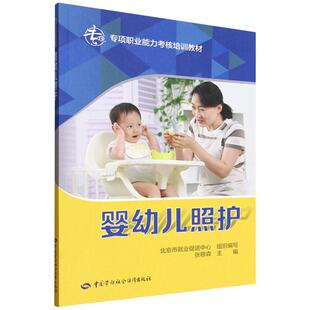 正版 社9787516772324 书籍 北京市就业促进中心中国劳动社会保障出版 婴幼儿照护