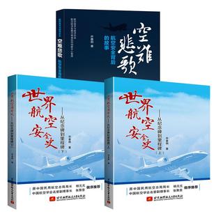 【全3册】空难悲歌：航空安全背后的故事+世界航空安全史——从纪念碑到里程碑(上下）