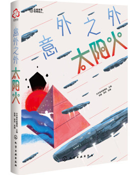正版书籍 意外之外太阳火未来事务管理局10～18岁充满好奇心的少年儿童和成人充满好奇心的少年儿童和成人参考阅读使用化学工业