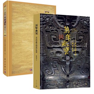 全2册 书籍文物 社正版 年代测定技术文物保护 中国文物保护与修复技术万年永宝中国馆藏文物保护成果历史文物考古理论科学出版