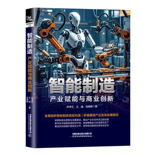 社9787113318826正版 智能制造——产业赋能与商业创新 马明辉中国铁道出版 王威 书籍 向凌云