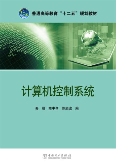 正版书籍普通高等教育'十二五'规划教材  计算机控制系统秦刚 陈中孝 陈超波教材 研究生 本科 专科教材 工学中国电力出版社