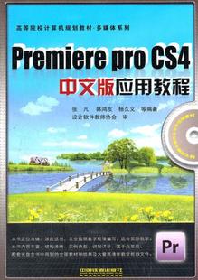 书籍 社 CS4中文版 教材 高职高专教材 张凡著 Pro 应用教程 中国铁道出版 正版 计算机 Premiere