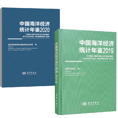 【全2册】中国海洋经济统计年鉴2019+中国海洋经济统计年鉴2020我国海洋经济发展海洋管理服务资料自然资源部海洋出版社中英文