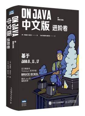 正版书籍 On Java 中文版 进阶卷布鲁斯·埃克尔Java编程Java核心技术jvmJava入门Java11Java17设计模式并发多线程