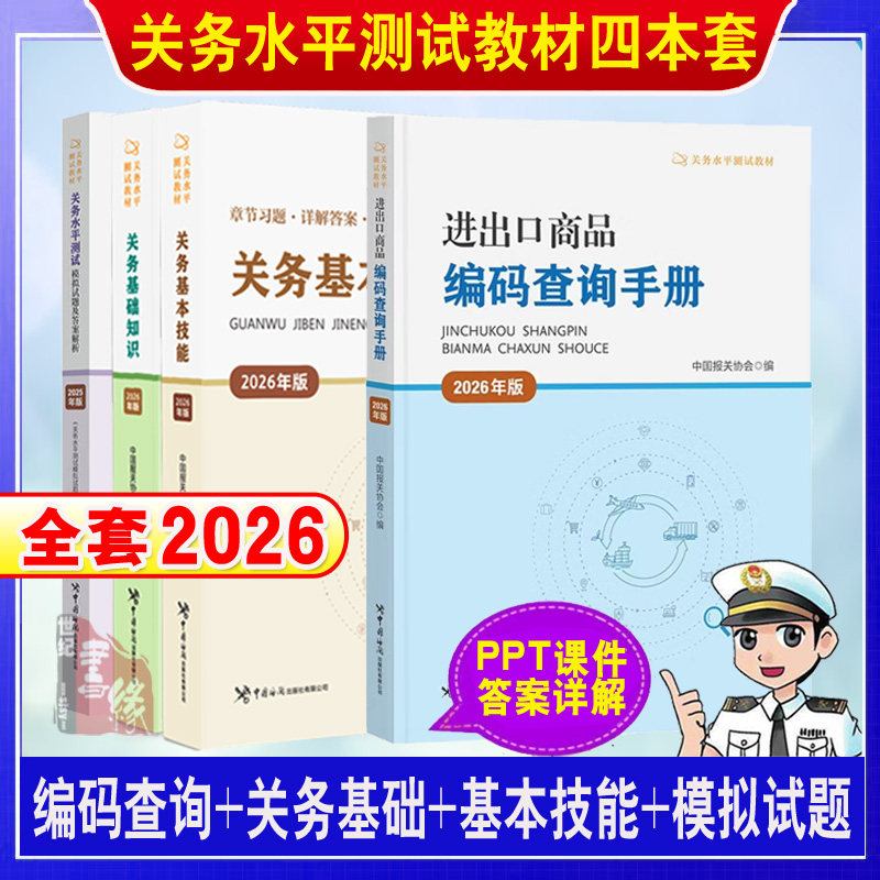 2026年新版关务水平测试系列教材2026关务基础知识关务基本技能模拟试题及答案解析进出口商品编码查询手册2025报关协