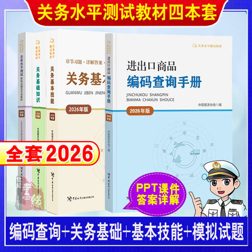 关务水平测试系列教材2026