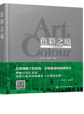 正版书籍 色彩之境--色彩美研究 李天祥，赵友萍　编著化学工业出版社9787122230393