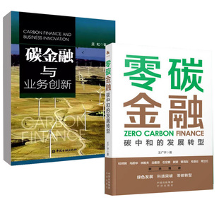 【全2册】零碳金融+碳金融与业务创新碳排放资产管理投资理财科技碳达峰经济学分析交易100问十年变局革命交易市场工具趋势能源
