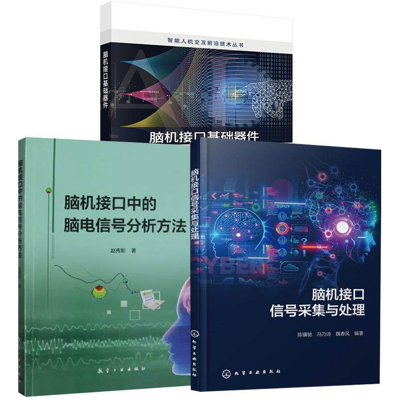 【全3册】脑机接口基础器件 印二威+脑机接口中的脑电信号分析方法 赵秀影+脑机接口信号采集与处理 陈骥驰冯乃诗魏春风