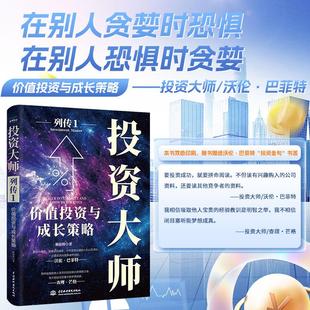 价值投资与成长策略投资大师列传勤格格市场天道资本市场 股票金融理财投资策略实战心法书籍 盘密码